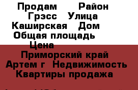 Продам!!! › Район ­ Грэсс › Улица ­ Каширская › Дом ­ 1 › Общая площадь ­ 30 › Цена ­ 1 550 000 - Приморский край, Артем г. Недвижимость » Квартиры продажа   